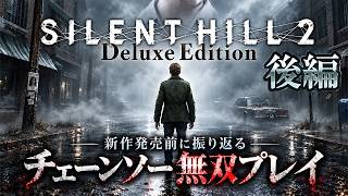 【新作発売目前】前作サイレントヒル2のストーリーをチェーンソー無双で振り返る＃２【SILENT HILL 2】