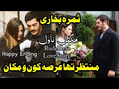 Rude Hero | Love Story | 👌❤️🥰 Muntazir Tha Arsa Kon O Makan | Samra Bukhari #urdu