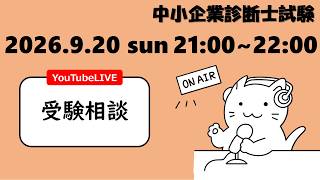 【受験相談会】シルバーウィークの学習進捗はいかがですか？二次試験直前期の悩みを解消しましょう！_中小企業診断士試験(2026年9月20日)