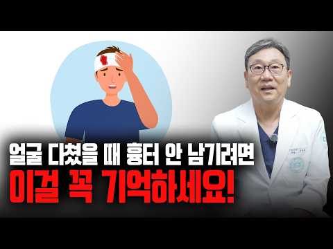 얼굴 다쳤을 때 흉터 안 남기려면 이걸 꼭 기억하세요!