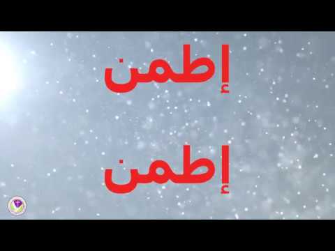 أطمن خايف ليه