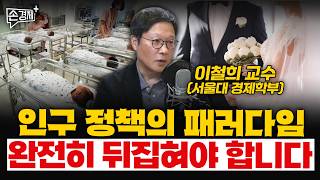 인구 정책의 패러다임 완전히 뒤집혀야 합니다 - 이철희 교수 (서울대 경제학부)