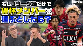 もしJリーグ組でW杯に出ることになったら、どんなメンバー！？ ┃#水平感覚 vol.32 水沼貴史 平畠啓史