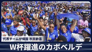 W杯躍進のカボベルデ　独立記念日に代表チームが帰国、市民歓喜