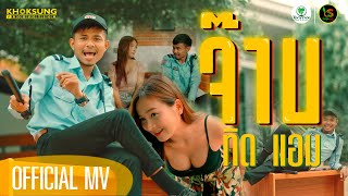 จ๊าบ – ทิดแอม