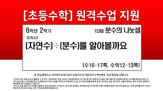 수학_6학년_2학기_1단원_5차시_(자연수)÷(분수)를 알아볼까요(수16-17p)