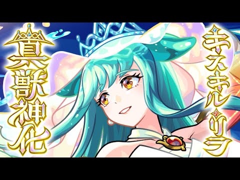 【真獣神化】キスキル・リラ SPECIAL MOVIE【モンスト公式】