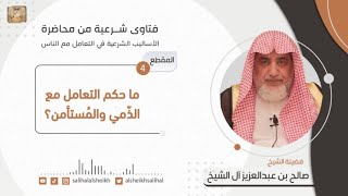 صورة ما حكم التعامل مع الذّمي والمُستأمن؟  | فضيلة الشيخ صالح آل الشيخ