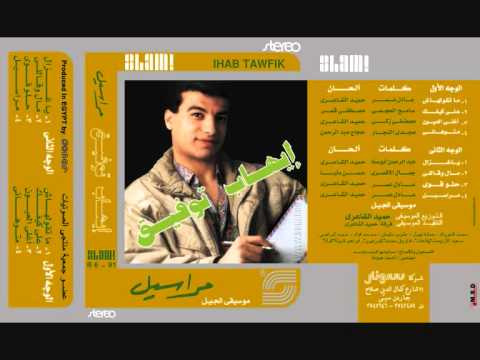 Ihab Tawfik - Marasil I إيهاب توفيق - مراسيـل