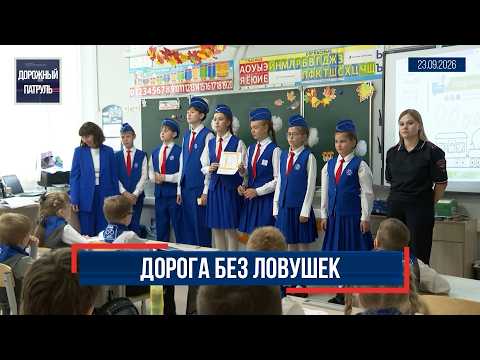 «Дорожный патруль» (16+). Дорога без ловушек (23.09.26)