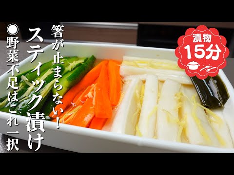 『パリポリが止まらない!』野菜スティック漬けの作り方。野菜不足はこれ一択!