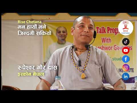 मन हार्यो भने जिन्दगी सकियो | Rupeshwor Gaur Das | Rise Chetana