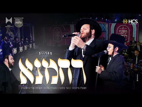 HCS - Rachamana Medley | מחרוזת רחמנא: זאנוויל וויינברגר, בנצי קלצקין, מלכות, תזמורת מנדי הרשקוביץ