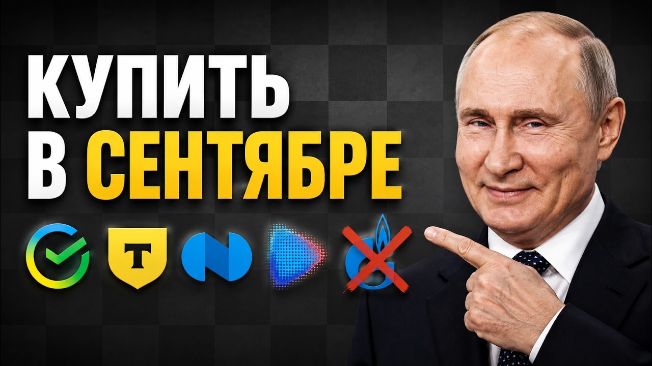 ПОСЛЕДНИЙ ШАНС ЗАЙТИ! 13 АКЦИЙ НА СЕНТЯБРЬ, ПОКА ЦЕНЫ НЕ УЛЕТЕЛИ