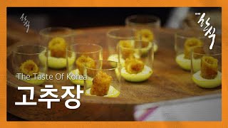 The Taste of Korea, 고추장