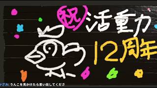 【雑談ラジオ】12周年を迎えた成人男性の独り言