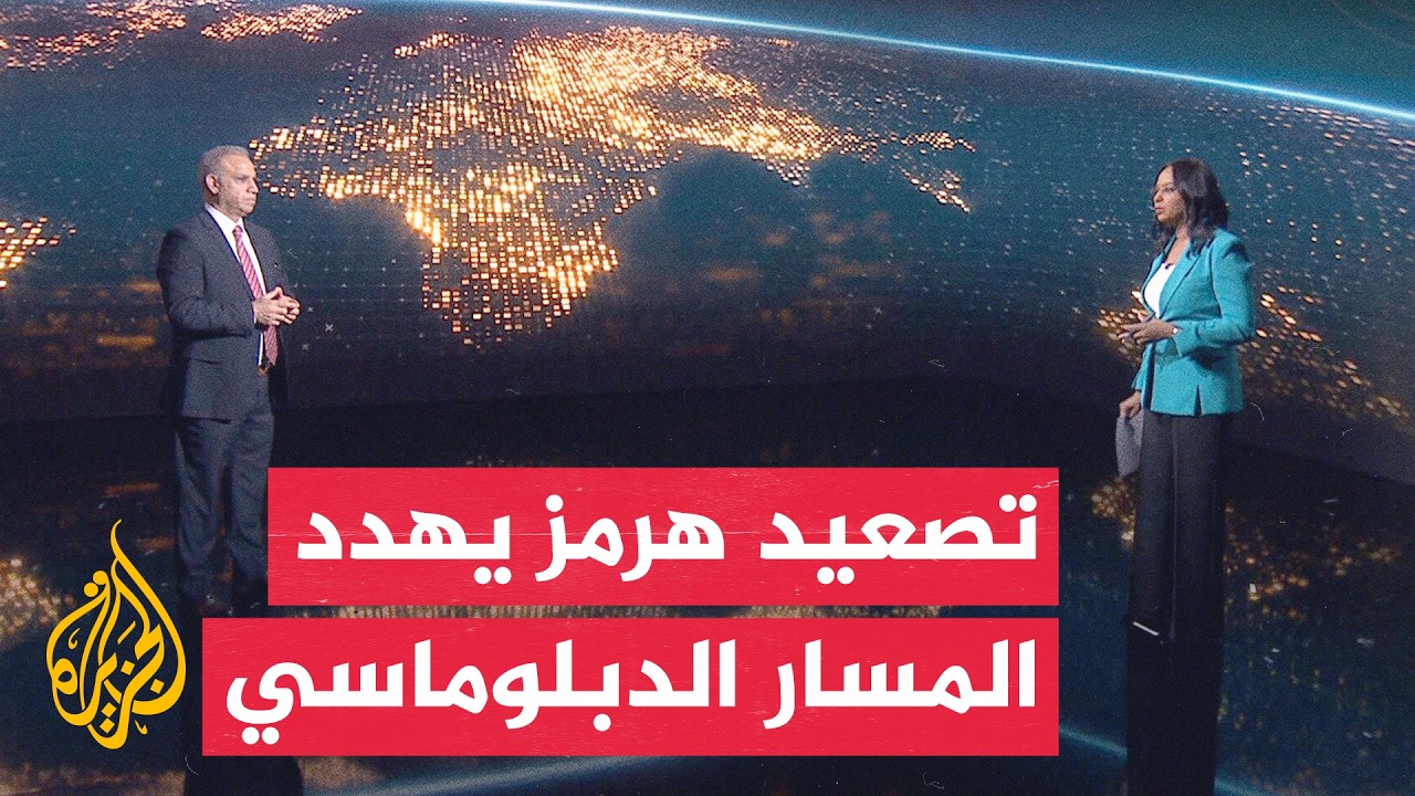 سياق الحدث | احتكاكات هرمز تختبر فرص الدبلوماسية لإنهاء الحرب الأمريكية الإي