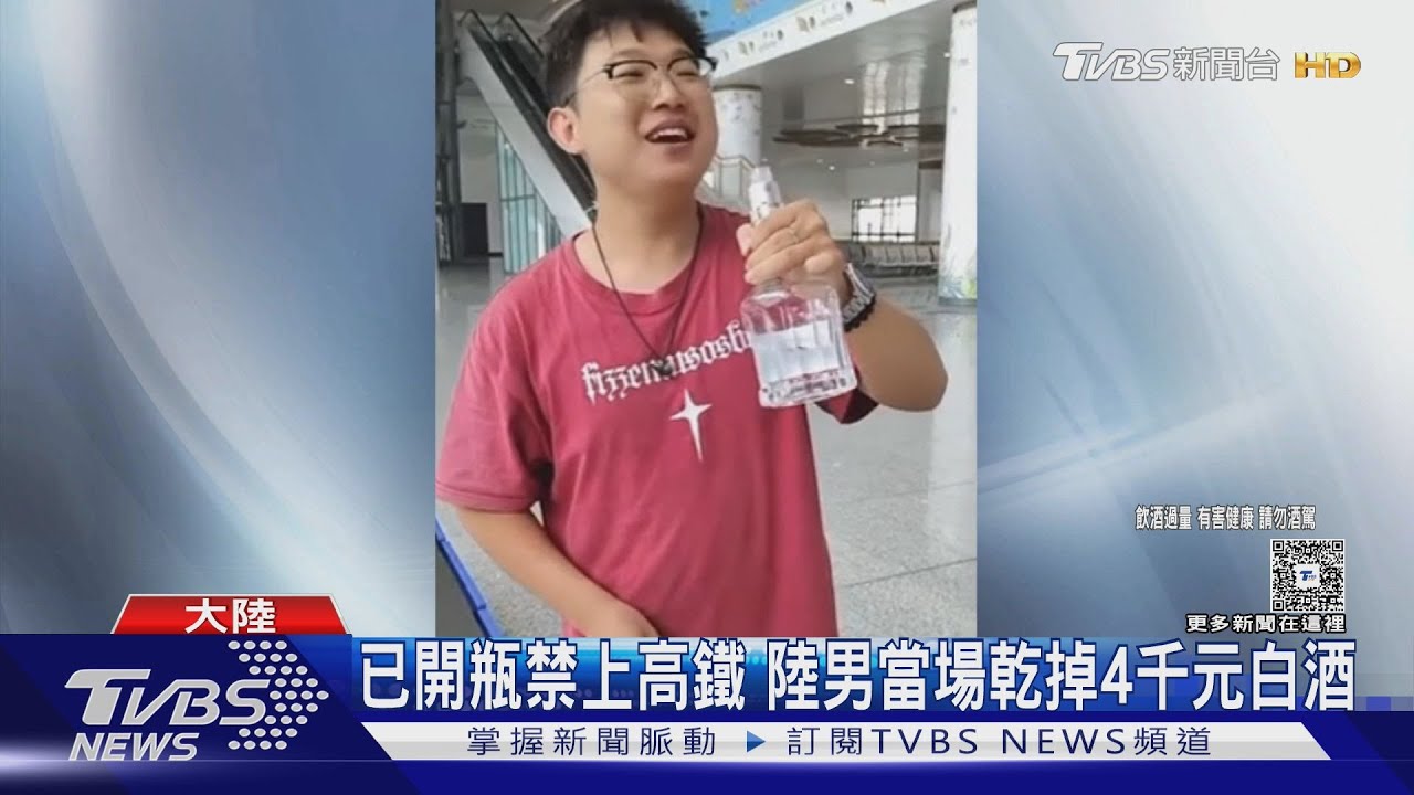 已開瓶禁上高鐵  陸男當場乾掉4千元白酒