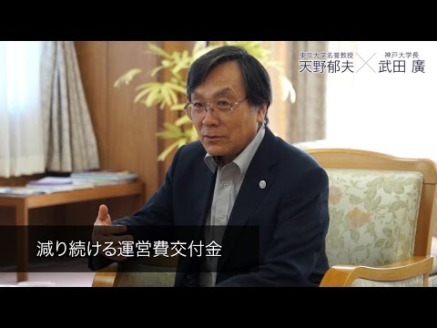 【対談】神戸大学長 武田廣×経営協議会委員 天野郁夫・東京大名誉教授