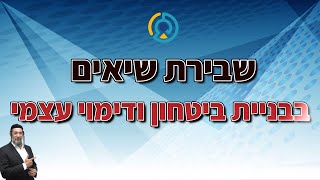 שבירת שיאים בבניית ביטחון ודימוי עצמי | אליהו שירי