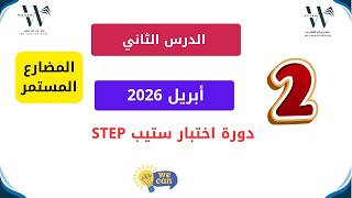 الدرس الثاني