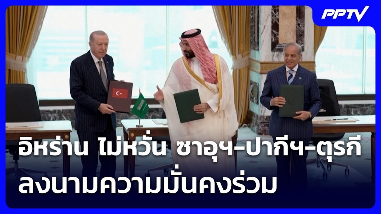 อิหร่าน ไม่หวั่น ซาอุฯ-ปากีฯ-ตุรกี ลงนามความมั่นคง