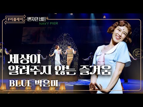 [#리플레이벤자민] '너는 나만의 자유의 노래, 사라지지 않을 우리의 댄스' 세상이 알려주지 않는 즐거움 - 박은미 (4K)
