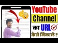 YouTube Channel Ka URL Kaise Nikale How To Get Channel URL On YouTube