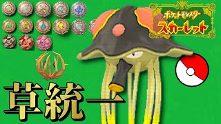 【ポケモンSV】ストーリーラストまで行く！草統一！