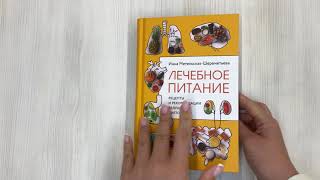 Видео о книге Лечебное питание. Рецепты и рекомендации ведущих диетологов