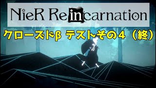 『NieR Re[in]carnation』クローズドβテスト版実況プレイ4（終）【ネタバレ】【ニーア リィンカーネーション】