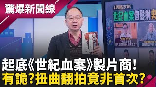  驚爆新聞線 20260208