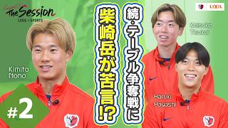 【LIXIL】鹿島アントラーズ The Session Season6.5 〜続・テーブル争奪戦に柴崎岳が苦言！？〜 津久井佳祐選手×林晴己選手×濃野公人選手