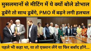 Ajit Doval ने PMO की मीटिंग में मुस्लिमों के सामने डूबने की बात क्यों कही ? गंभीर हैं मायने