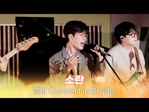 [별밤 Concert in Studio] 소란 - 123+너를 공부해,목소리,너는 내,잊어야해,고백직전,이제 나와라 고백,미쳤나봐,GOOD BYE | 김이나의 별이 빛나는 밤에