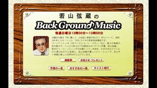 Download lagu 若山弦蔵さん追悼　No 306＝078　TBSラジオ若山弦蔵のバックグラウンドミュージック2006年07月30日　MDU　松本歯科大学（再）　選曲表収録版です mp3