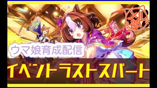 【ウマ娘】過激女トレーナーたちのイベントラストスパート配信【雑談】