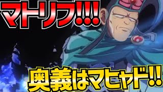 【魂の絆】＃383 速報!!!マトリフが遂に登場!!!まさかのメドローアではなくマヒャド...!!!数少ない冷属性なのでかなり使えそうではある!!【ダイの大冒険 魂の絆 ゲーム アプリ】