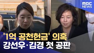 '1억 공천헌금' 의혹 강선우·김경 첫 공판 (2026.04.29/12MBC뉴스)