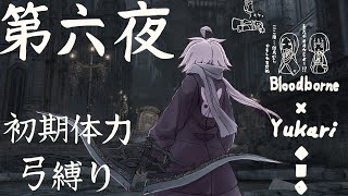 【Bloodborne】弓で獣に挑むなど、なのですか？第六夜