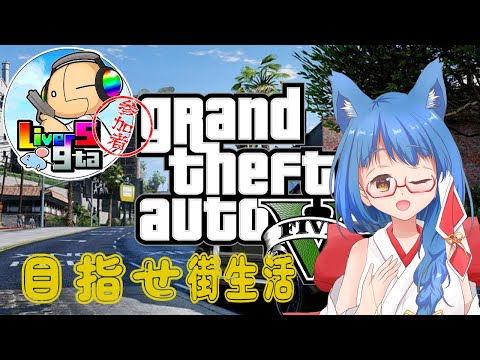 【#gta5roleplay 】配信者RP鯖に降り立った！＃15「【#vtuber 】