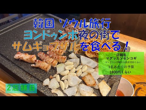 Fui ao Magkkan Saenggogi, um restaurante Samgyeopsal que passei perto da estação Yeongdeungpo (Viagem para Seul, Coreia do Sul) (Vídeo Gourmet: 1ª Loja)