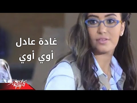 Awey Awey - Ghada Ragab اوى اوى - غاده رجب