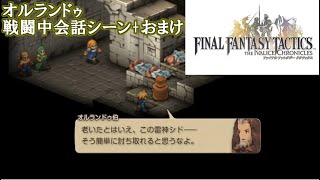 FFTイヴァリースクロニクルズ　オルランドゥ戦闘中会話シーン+おまけ