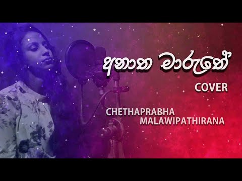 Anatha Maruthe cover ( අනාත මාරුතේ )| Chethaprabha Malawipathirana