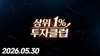 상위 1% 투자클럽 5회 (20260530)