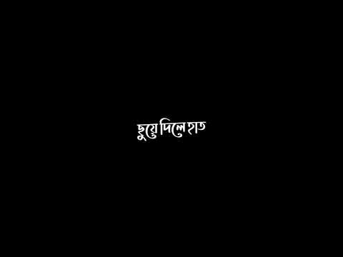 ekhon onek raat // Bangla song lyrics// black screen status ❤️