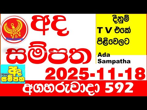 Ada Sampatha 592 2025.11.18 Today nlb Lottery Result අද සම්පත දිනුම් ප්‍රතිඵල 0592 Lotherai