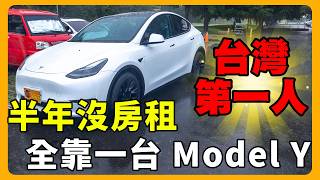 [問卦] 買台特斯拉就不用買房租房了？