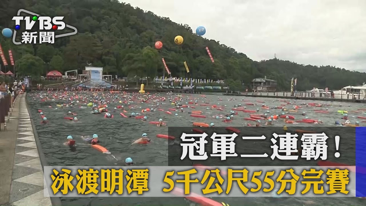 冠軍二連霸!泳渡明潭 5千公尺55分完賽